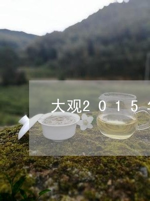 大观2015年高山老白茶/2023033000494