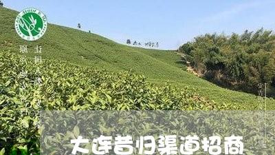 大连昔归渠道招商/2023032388361