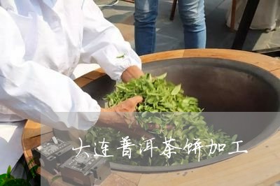 大连普洱茶饼加工/2023031679279