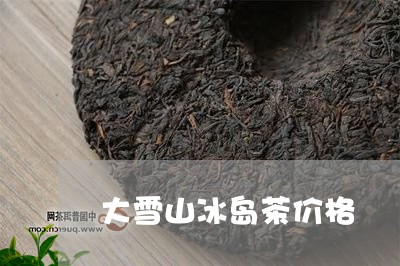 大雪山冰岛茶价格/2023032893848