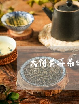 大饼普洱茶保质期/2023031831613