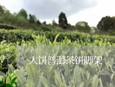 大饼普洱茶饼脚架/2023041036058