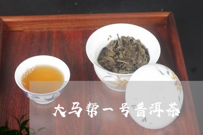 大马帮一号普洱茶/2023033063059