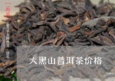 大黑山普洱茶价格/2023041394360