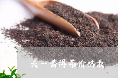 天一普洱茶价格表/2023033148581