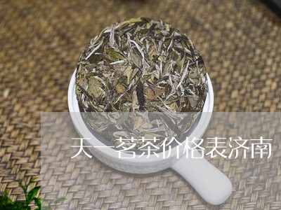 天一茗茶价格表济南/2023041621806