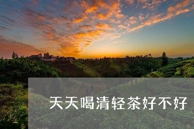 天天喝清轻茶好不好/2023041414179