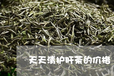 天天清护肝茶的价格/2023032101049