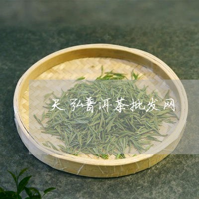 天弘普洱茶批发网/2023033040502