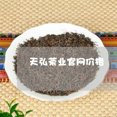 天弘茶业官网价格/2023032418171