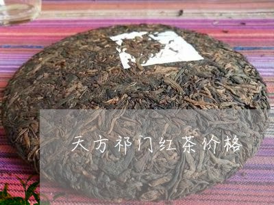 天方祁门红茶价格/2023032452716