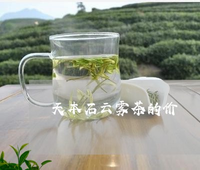 天本石云雾茶的价/2023032462715