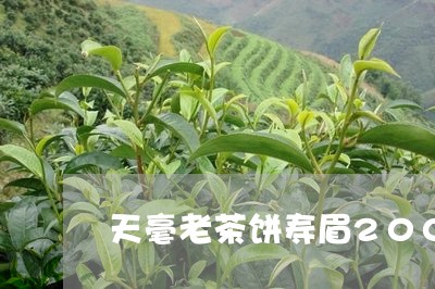 天毫老茶饼寿眉2008年/2023033103857