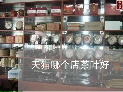 天猫哪个店茶叶好/2023032606950