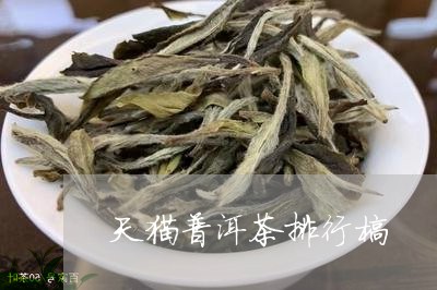 天猫普洱茶排行榜/2023033172825