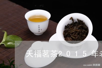 天福茗茶2015年老白茶/2023033027161