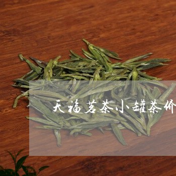 天福茗茶小罐茶价格/2023032121282