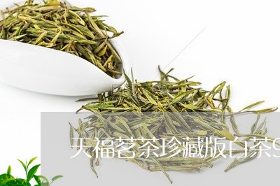 天福茗茶珍藏版白茶980/2023033118269