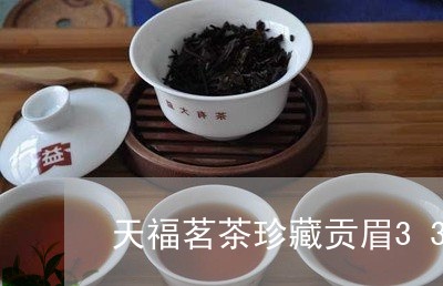 天福茗茶珍藏贡眉330g/2023033195250