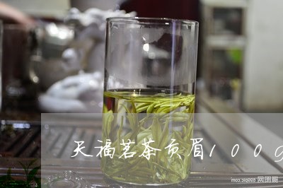 天福茗茶贡眉100g价格/2023033011604