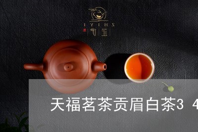 天福茗茶贡眉白茶340克/2023033104850