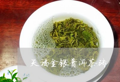 天福金银普洱茶砖/2023032938371