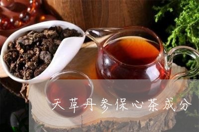 天草丹参保心茶成分/2023041550404