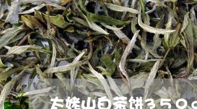 太姥山白茶饼350g价格/2023033112724