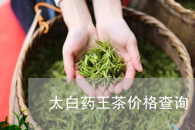 太白药王茶价格查询/2023032160725