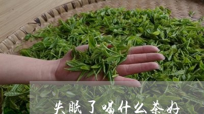 失眠了喝什么茶好/2023032382748