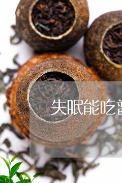 失眠能吃普洱茶吗/2023041150583