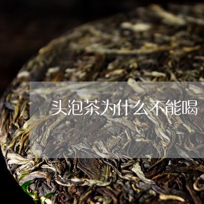 头泡茶为什么不能喝/2023032010794