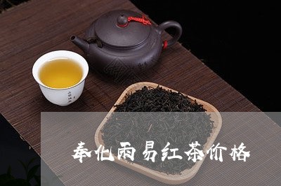 奉化雨易红茶价格/2023032461724