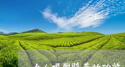 女人喝紫鹃茶的功效/2023032125242