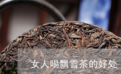 女人喝飘雪茶的好处/2023032124946