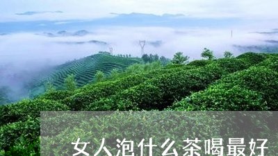 女人泡什么茶喝最好/2023031900604