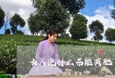 女人泡什么茶能减肥/2023041587169