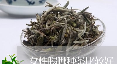 女性喝哪种茶比较好/2023041563028