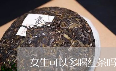 女生可以多喝红茶吗/2023031948391