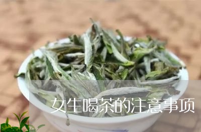 女生喝茶的注意事项/2023032184969