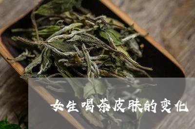 女生喝茶皮肤的变化/2023032044148