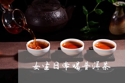 女生日常喝普洱茶/2023031895167