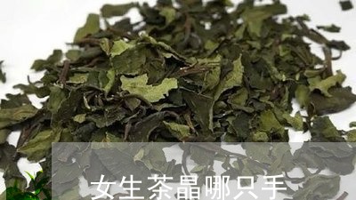 女生茶晶哪只手/2023032694845