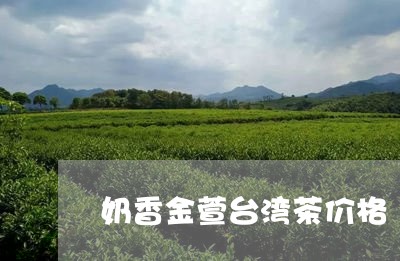 奶香金萱台湾茶价格/2023041627362