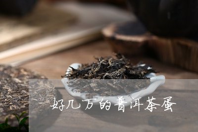 好几万的普洱茶蛋/2023033023747