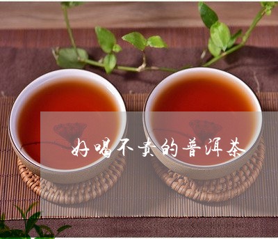 好喝不贵的普洱茶/2023041371737