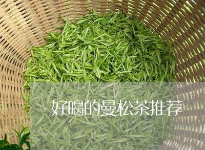 好喝的曼松茶推荐/2023032240704