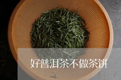 好普洱茶不做茶饼/2023041110615