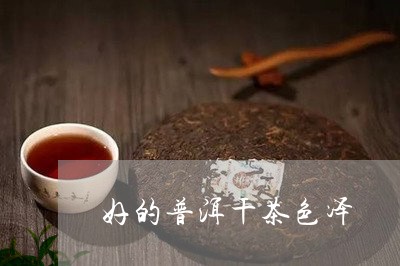 好的普洱干茶色泽/2023032951835