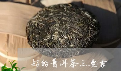 好的普洱茶三要素/2023033140694